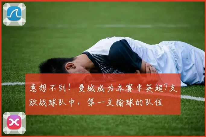 意想不到！曼城成为本赛季英超7支欧战球队中，第一支输球的队伍