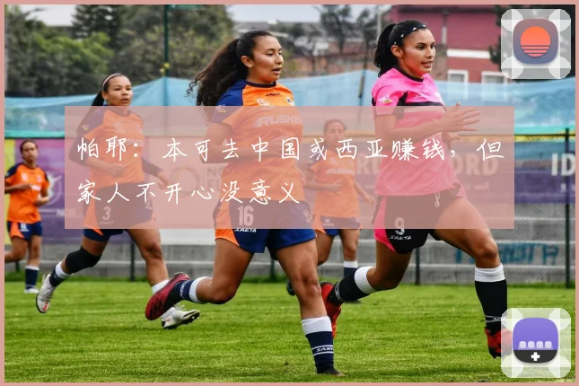 帕耶：本可去中国或西亚赚钱，但家人不开心没意义