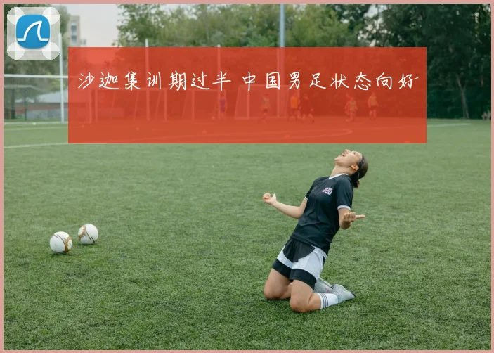 沙迦集训期过半 中国男足状态向好