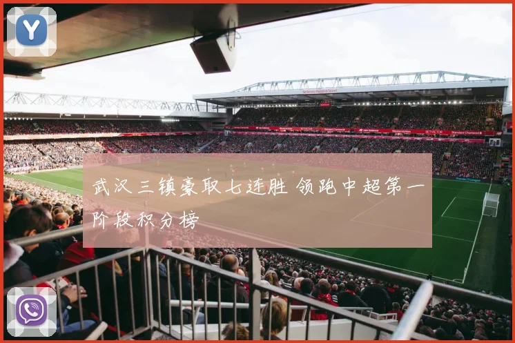 武汉三镇豪取七连胜 领跑中超第一阶段积分榜