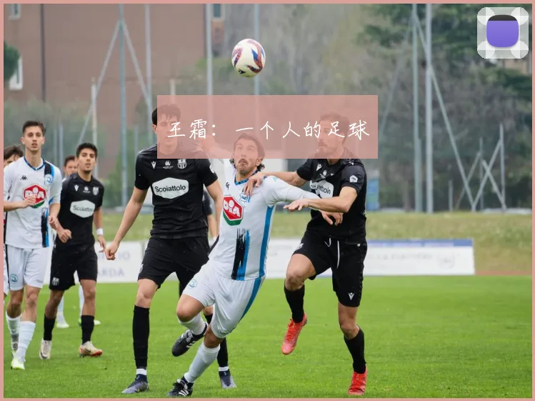 王霜：一个人的足球
