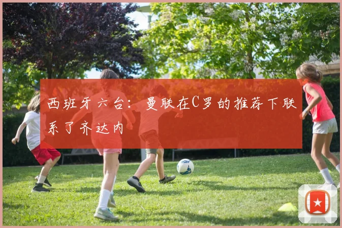 西班牙六台：曼联在C罗的推荐下联系了齐达内