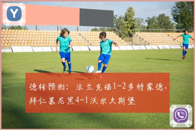 德转预测：法兰克福1-2多特蒙德，拜仁慕尼黑4-1沃尔夫斯堡