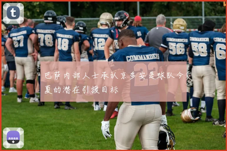 巴萨内部人士承认京多安是球队今夏的潜在引援目标