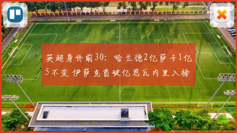 英超身价前30：哈兰德2亿萨卡1亿5不变 伊萨克首破亿恩瓦内里入榜
