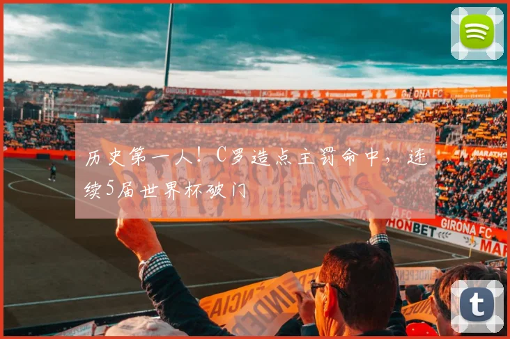 历史第一人！C罗造点主罚命中，连续5届世界杯破门