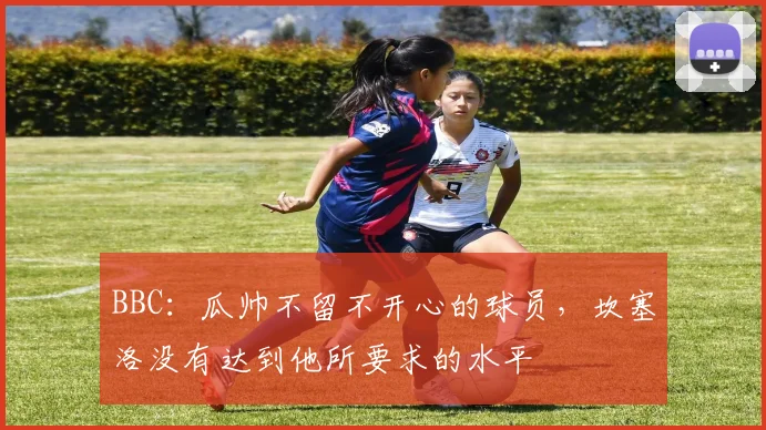 BBC：瓜帅不留不开心的球员，坎塞洛没有达到他所要求的水平