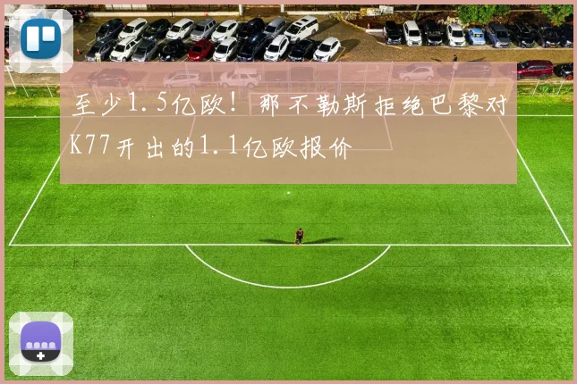 至少1.5亿欧！那不勒斯拒绝巴黎对K77开出的1.1亿欧报价