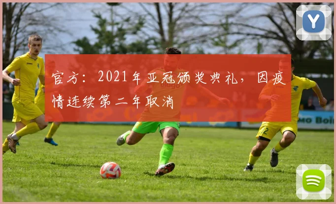 官方：2021年亚冠颁奖典礼，因疫情连续第二年取消