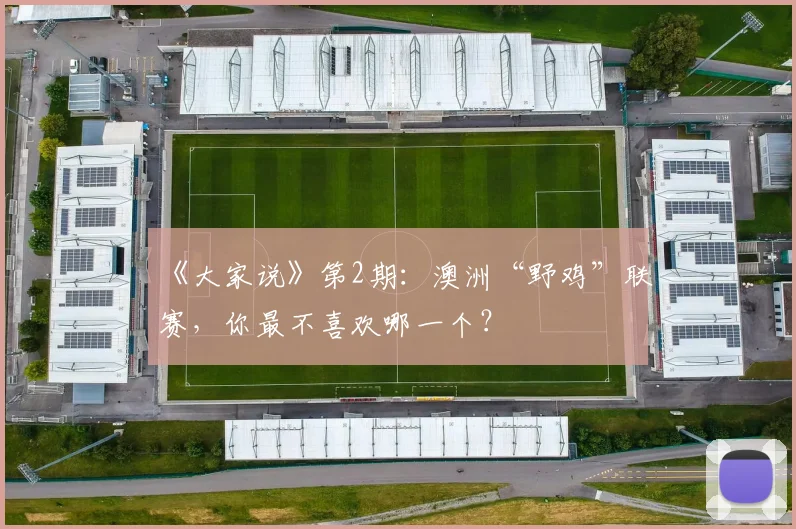 《大家说》第2期：澳洲“野鸡”联赛，你最不喜欢哪一个？