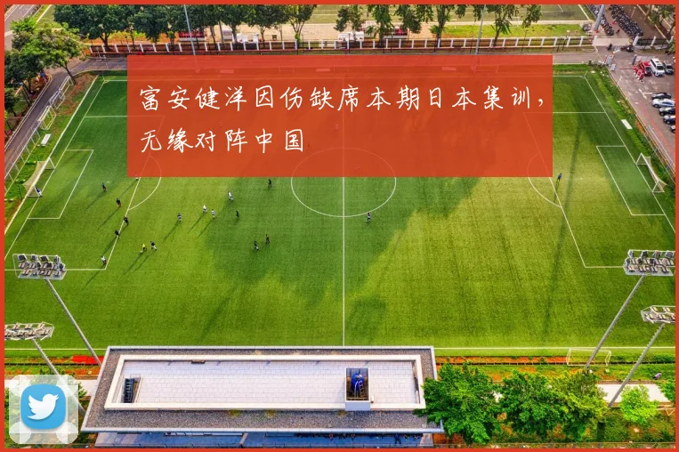 富安健洋因伤缺席本期日本集训，无缘对阵中国