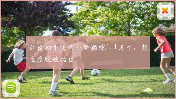 云南初中生两小时颠球1.1万个，颠至虚脱被抬出
