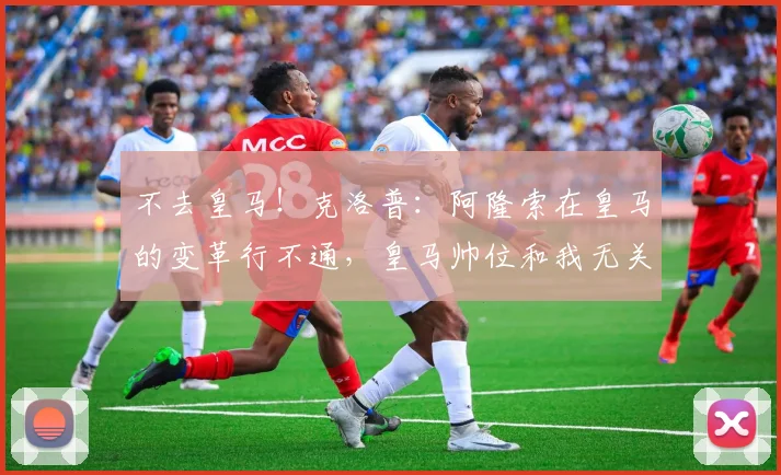 不去皇马！克洛普：阿隆索在皇马的变革行不通，皇马帅位和我无关