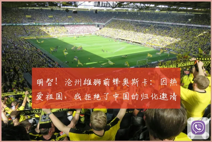 明智！沧州雄狮前锋奥斯卡：因热爱祖国，我拒绝了中国的归化邀请