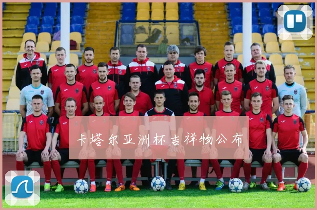 卡塔尔亚洲杯吉祥物公布