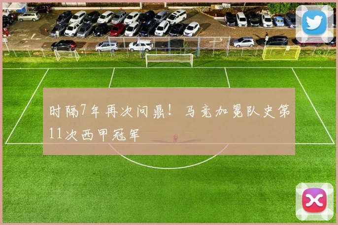 时隔7年再次问鼎！马竞加冕队史第11次西甲冠军