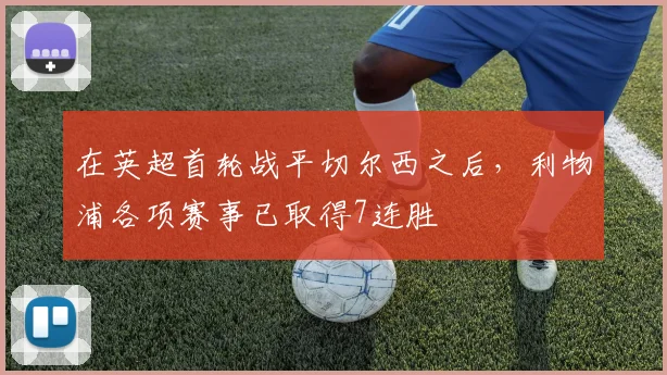 在英超首轮战平切尔西之后，利物浦各项赛事已取得7连胜