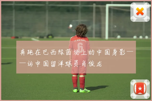 奔跑在巴西绿茵场上的中国身影——访中国留洋球员肖俊龙