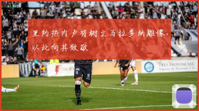里约热内卢将树立马拉多纳雕像，以此向其致敬