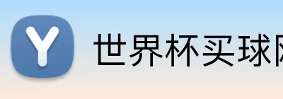 世界杯买球网站 Logo